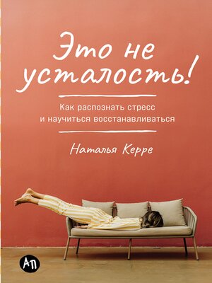 cover image of Это не усталость! Как распознать стресс и научиться восстанавливаться